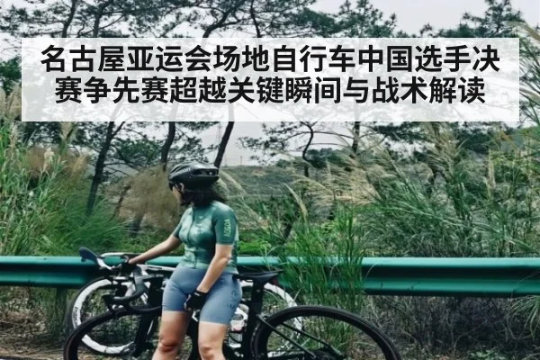 名古屋亚运会场地自行车中国选手决赛争先赛超越关键瞬间与战术解读