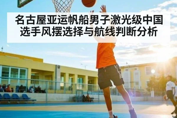 名古屋亚运帆船男子激光级中国选手风摆选择与航线判断分析