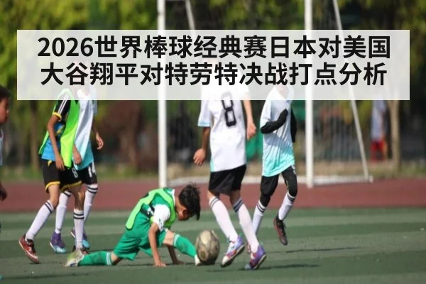 2026世界棒球经典赛日本对美国大谷翔平对特劳特决战打点分析