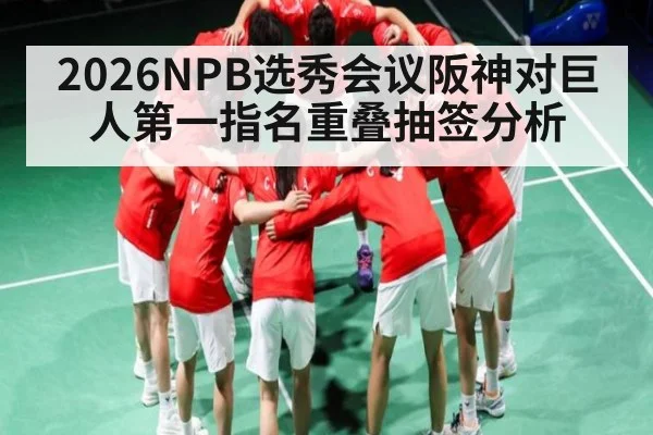 2026NPB选秀会议阪神对巨人第一指名重叠抽签分析
